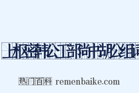 上枢密韩公工部尚书胡公组词是什么意思的图片
